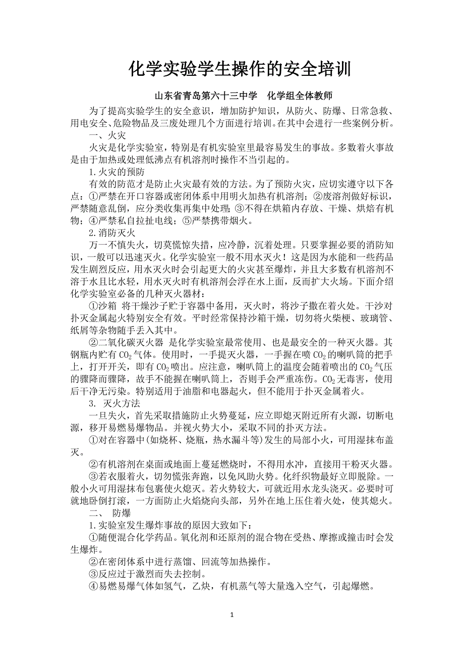 化学实验室安全培训材料.doc_第1页