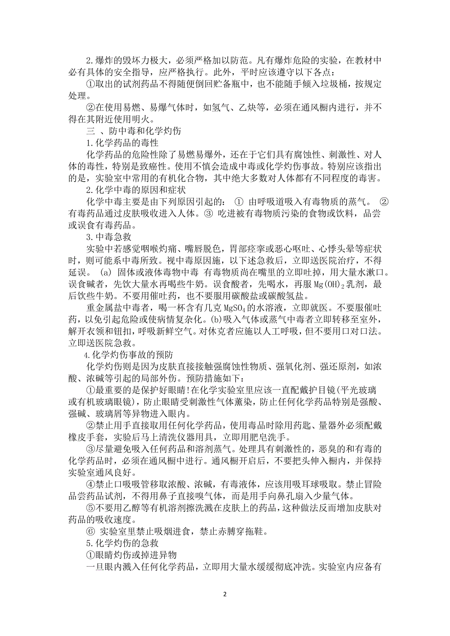 化学实验室安全培训材料.doc_第2页