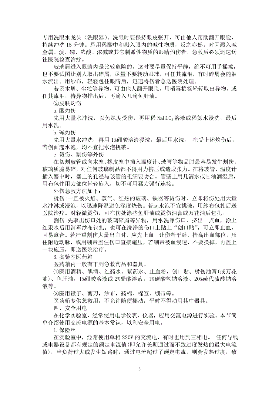 化学实验室安全培训材料.doc_第3页