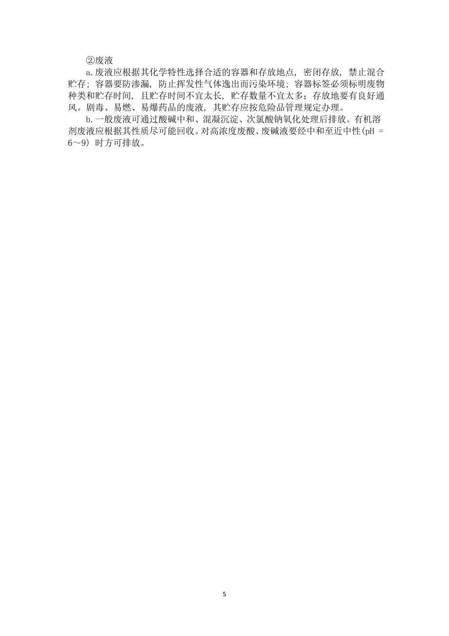 化学实验室安全培训材料.doc_第5页