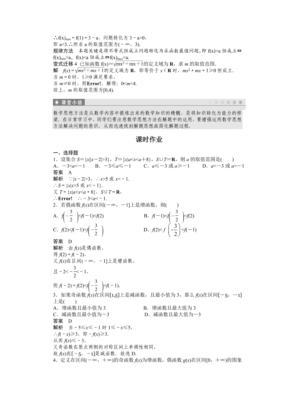 [最新]人教a版数学必修一：第一章集合与函数概念章末总结含答案_第4页