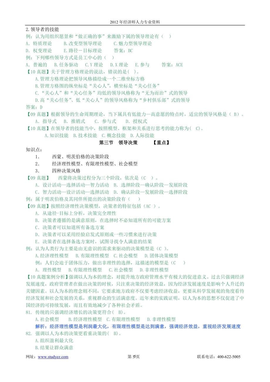 中级经济师人力讲义.doc_第5页