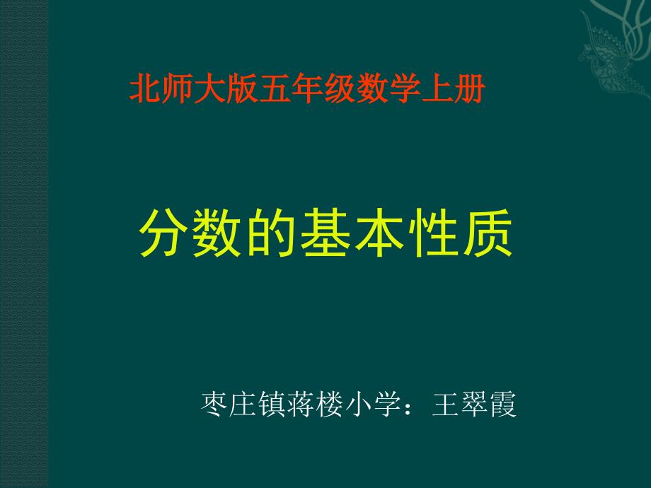 北师大版数学第九册分数的基本性质_第1页