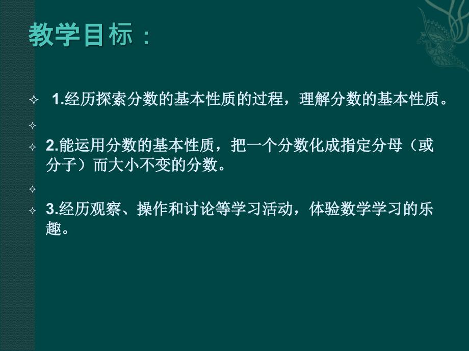 北师大版数学第九册分数的基本性质_第2页