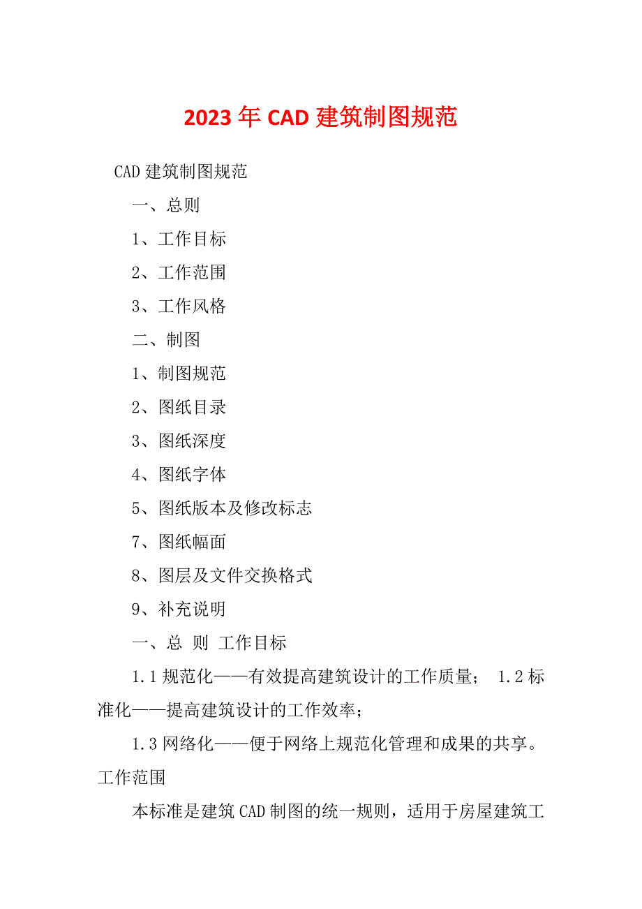 2023年CAD建筑制图规范_第1页
