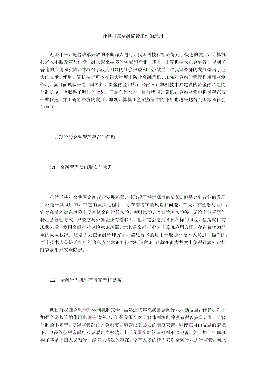 计算机在金融监管工作的运用_第1页