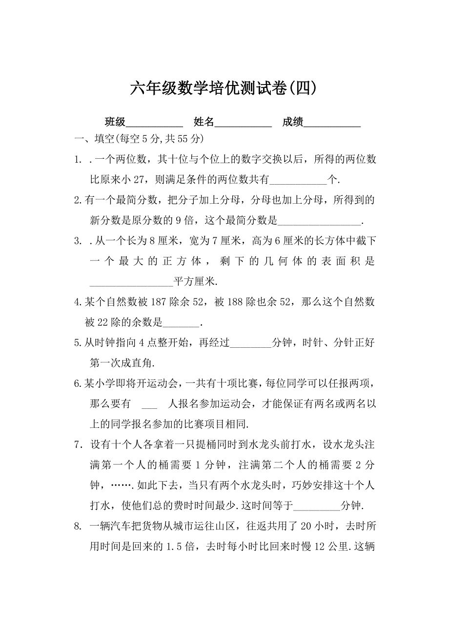 甘六年级数学培优测试卷_第1页