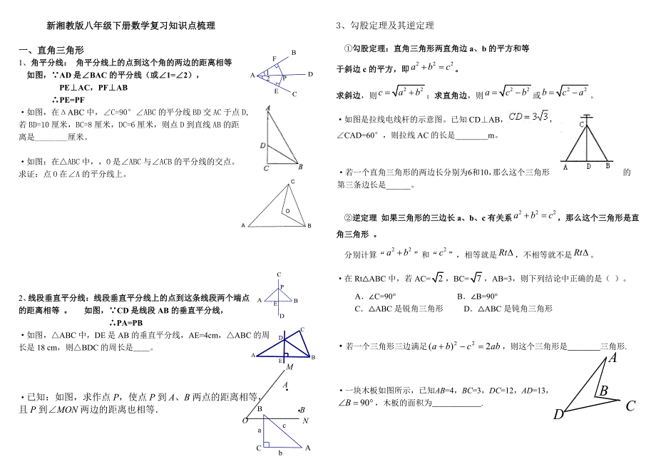 湘教版八年级下册数学复习归纳.doc_第1页