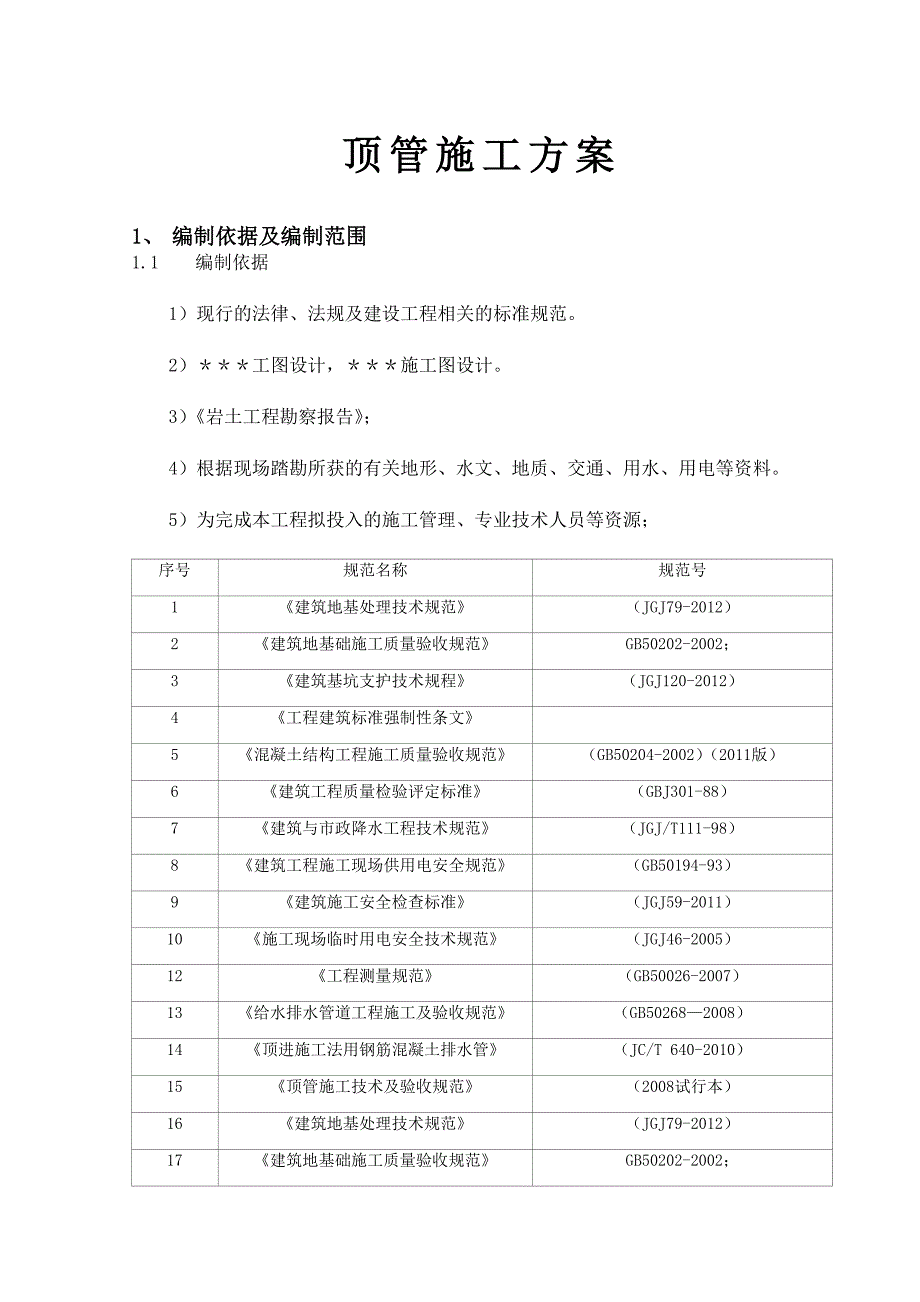 顶管施工方案_第1页