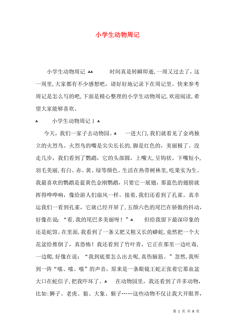 小学生动物周记_第1页