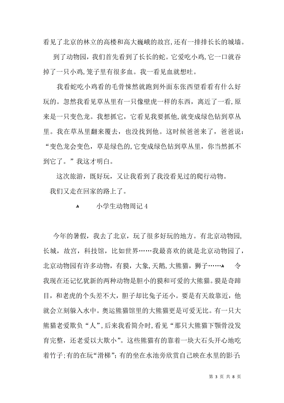 小学生动物周记_第3页