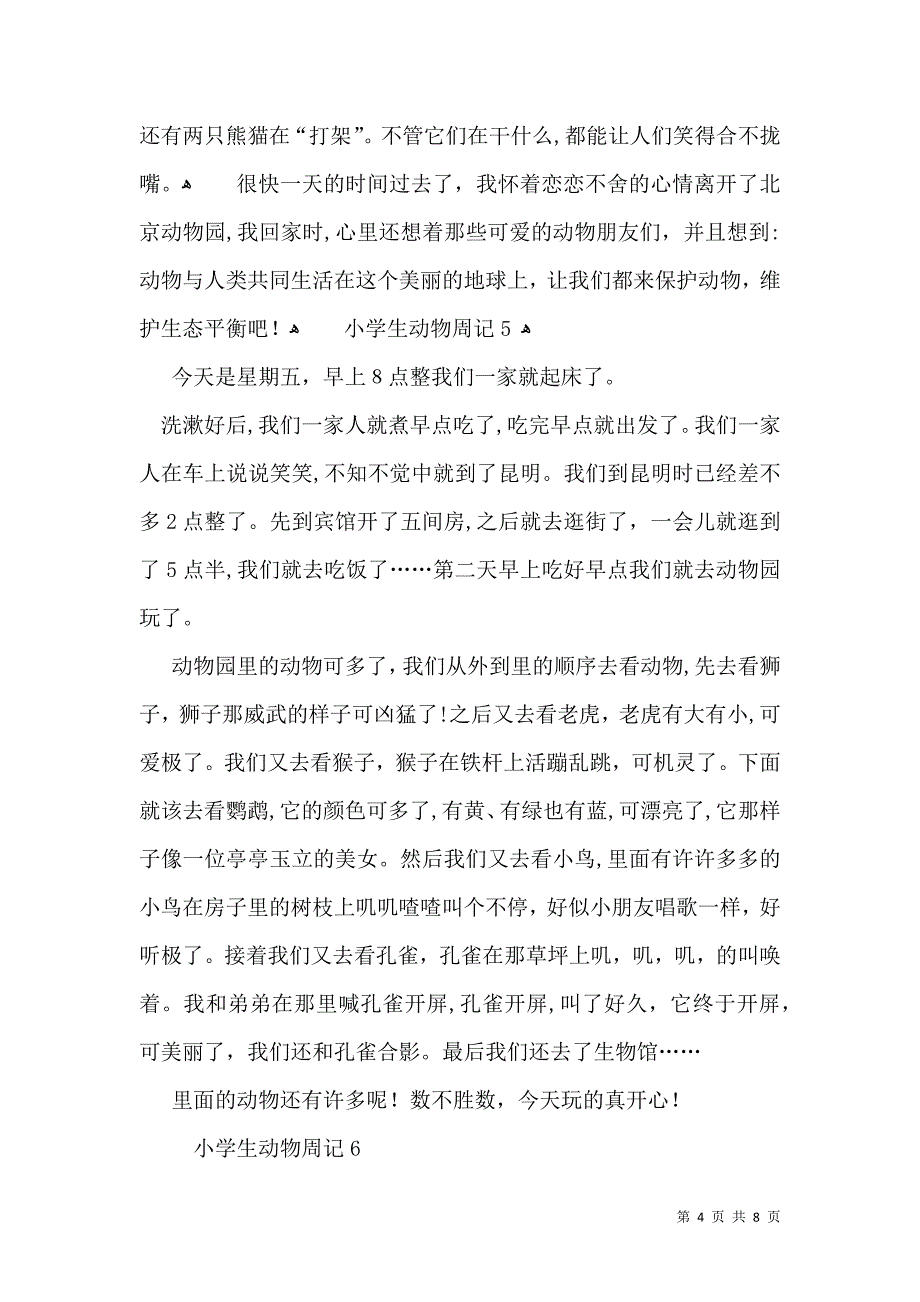 小学生动物周记_第4页