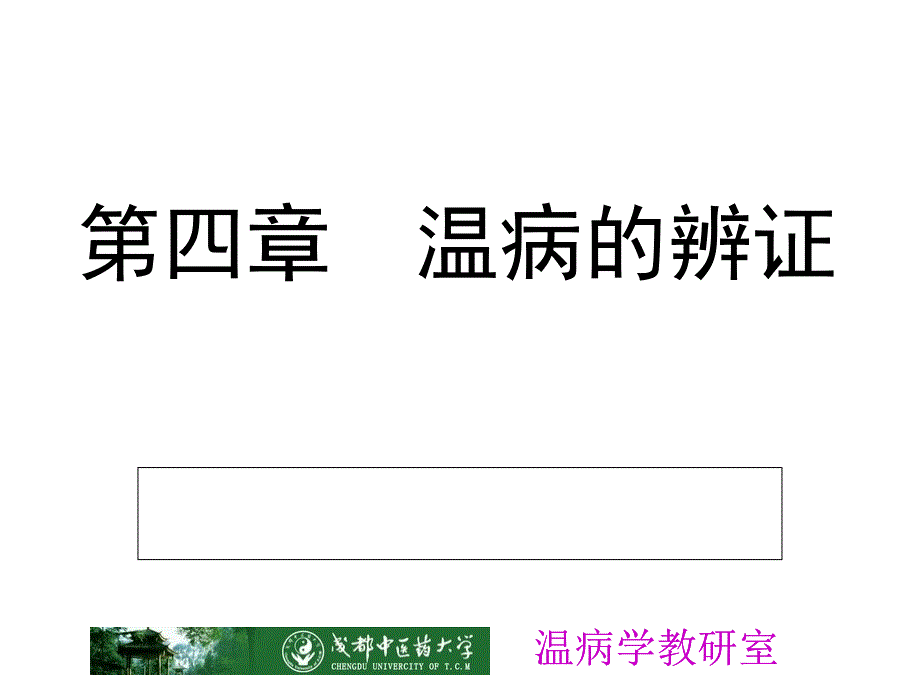 卫气营血辨证_第1页