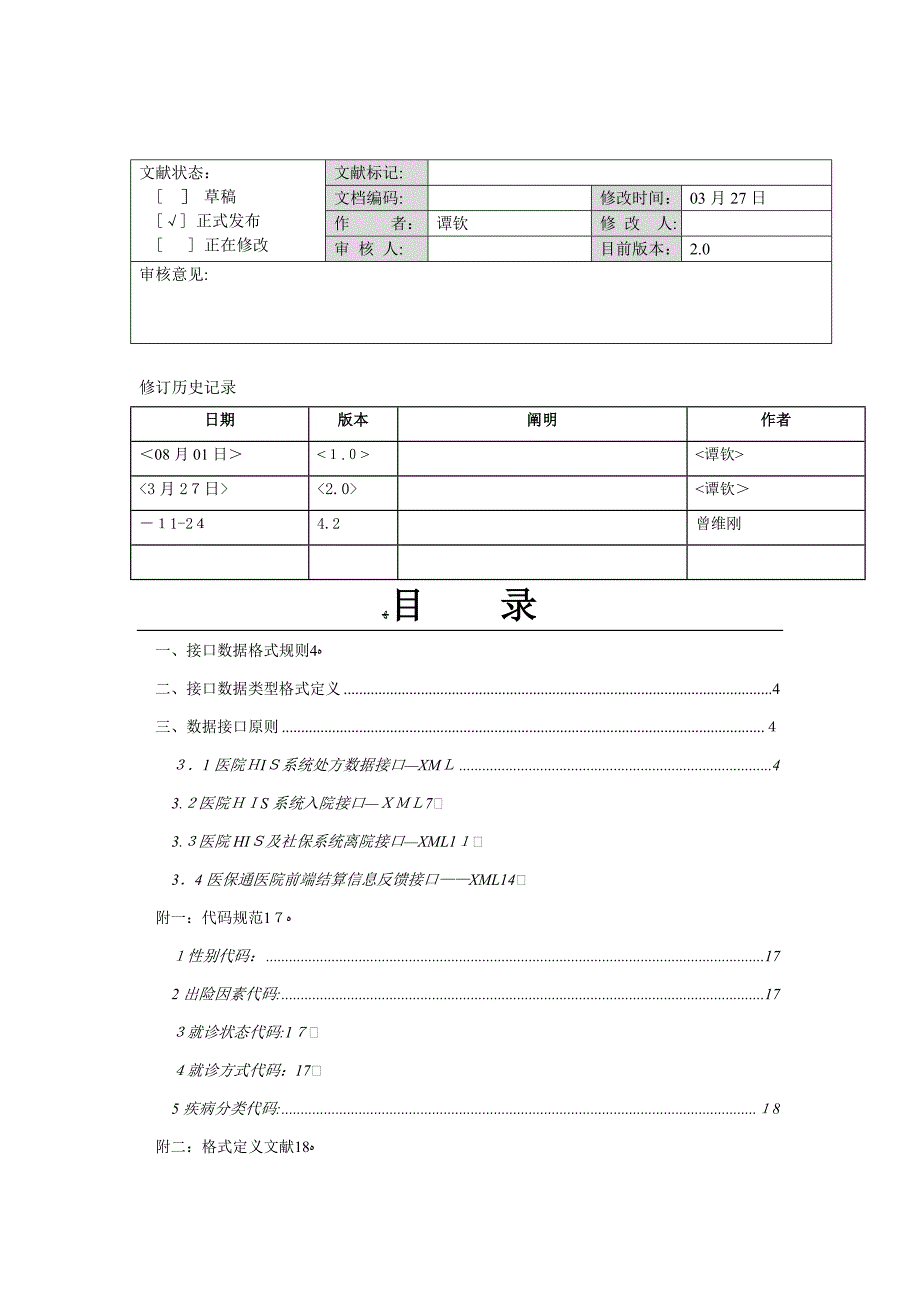 医保通(MRCS)系统XML数据接口标准_第2页