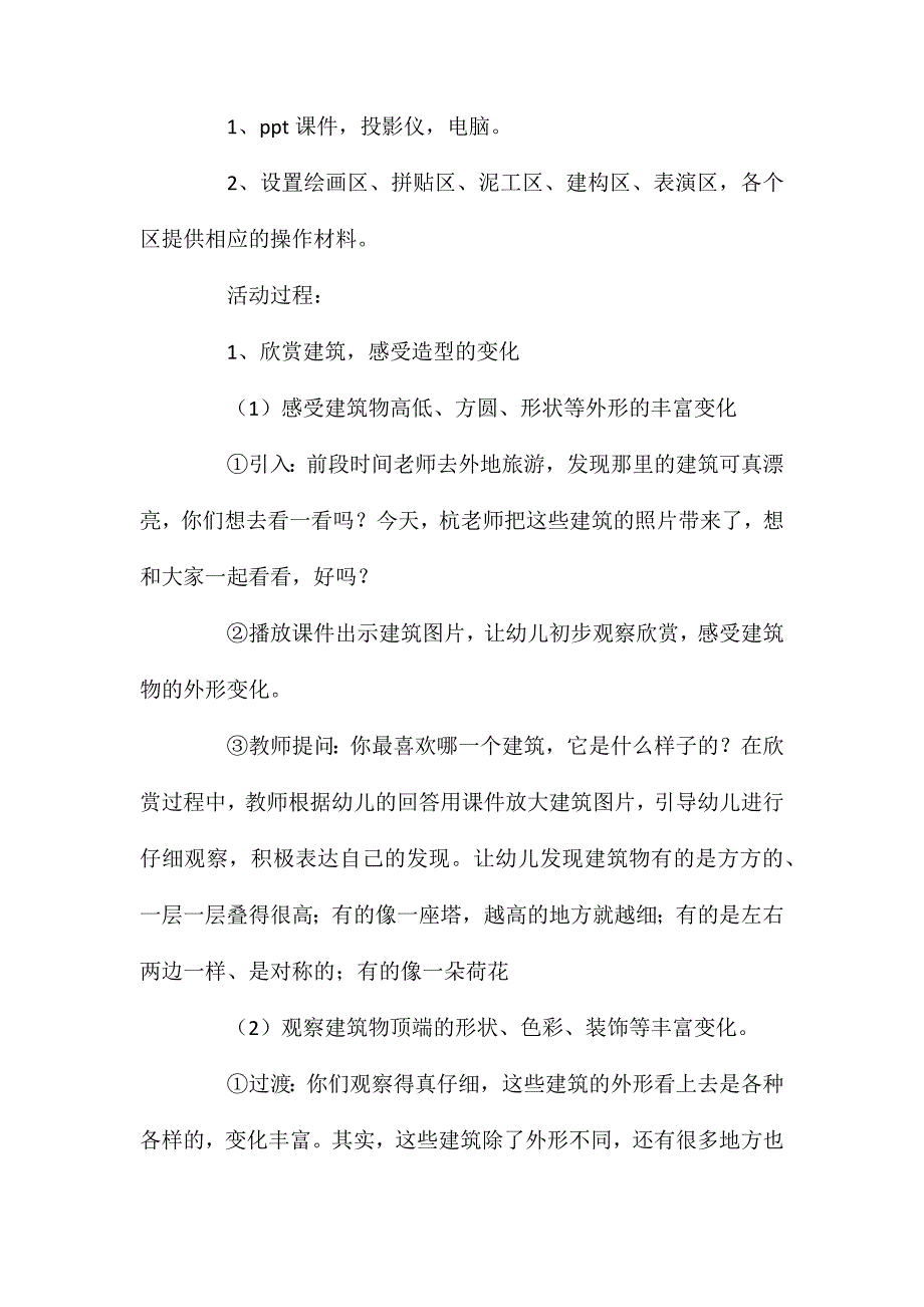 大班美术活动教案：小小建筑设计师教案(附教学反思)_第2页