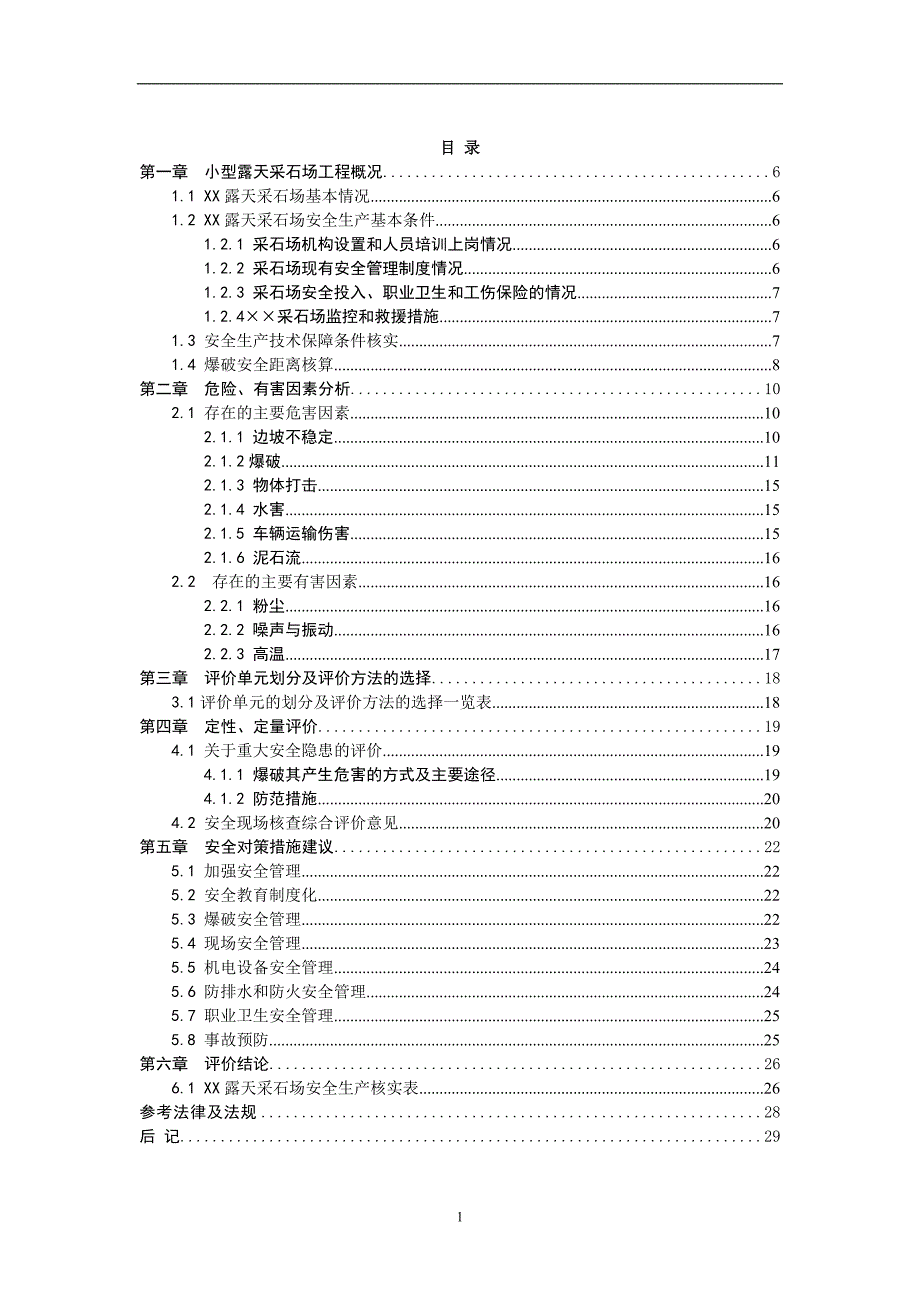 露天采石场安全现状评价.doc_第2页