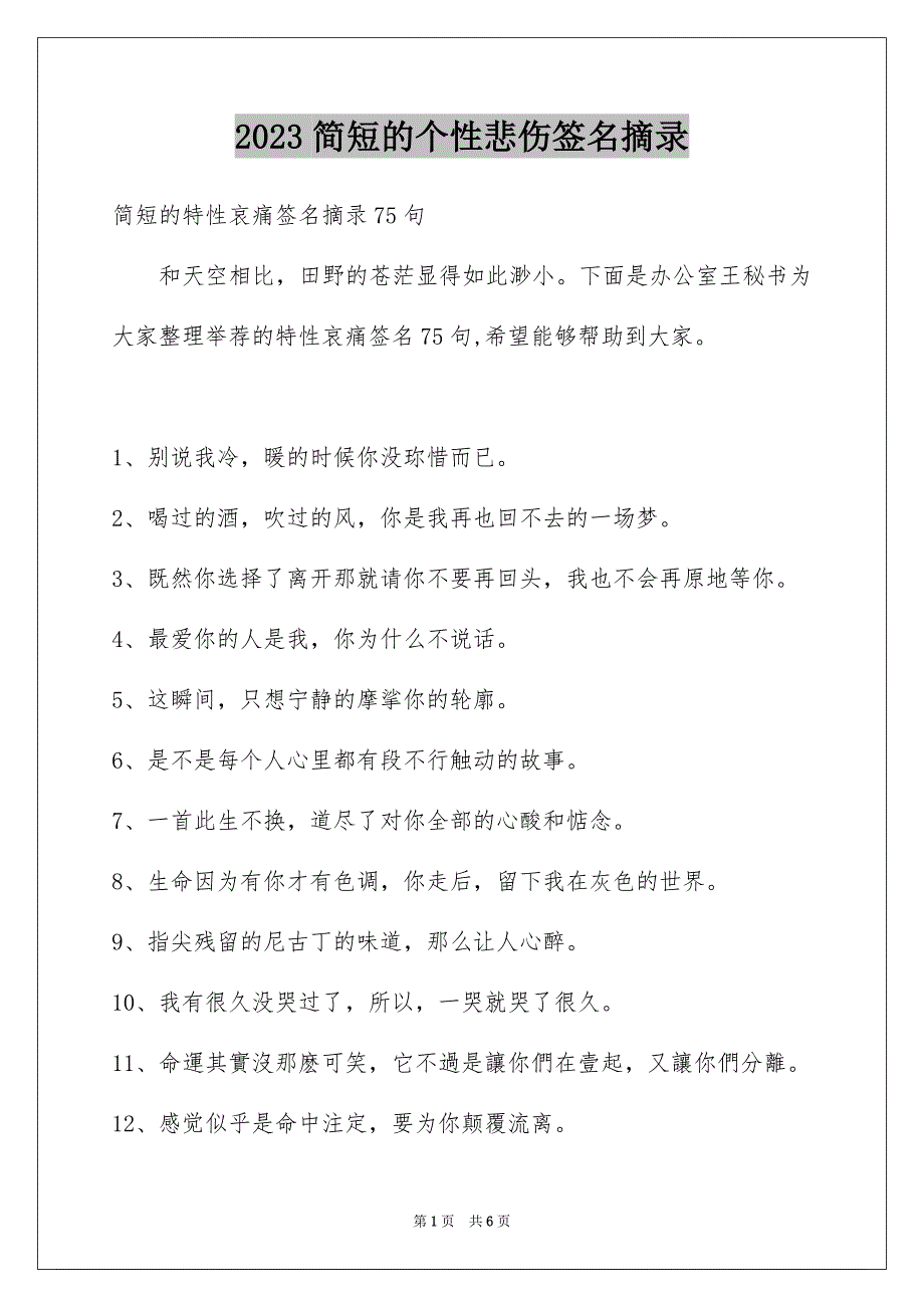 2023年简短的个性悲伤签名摘录范文.docx_第1页