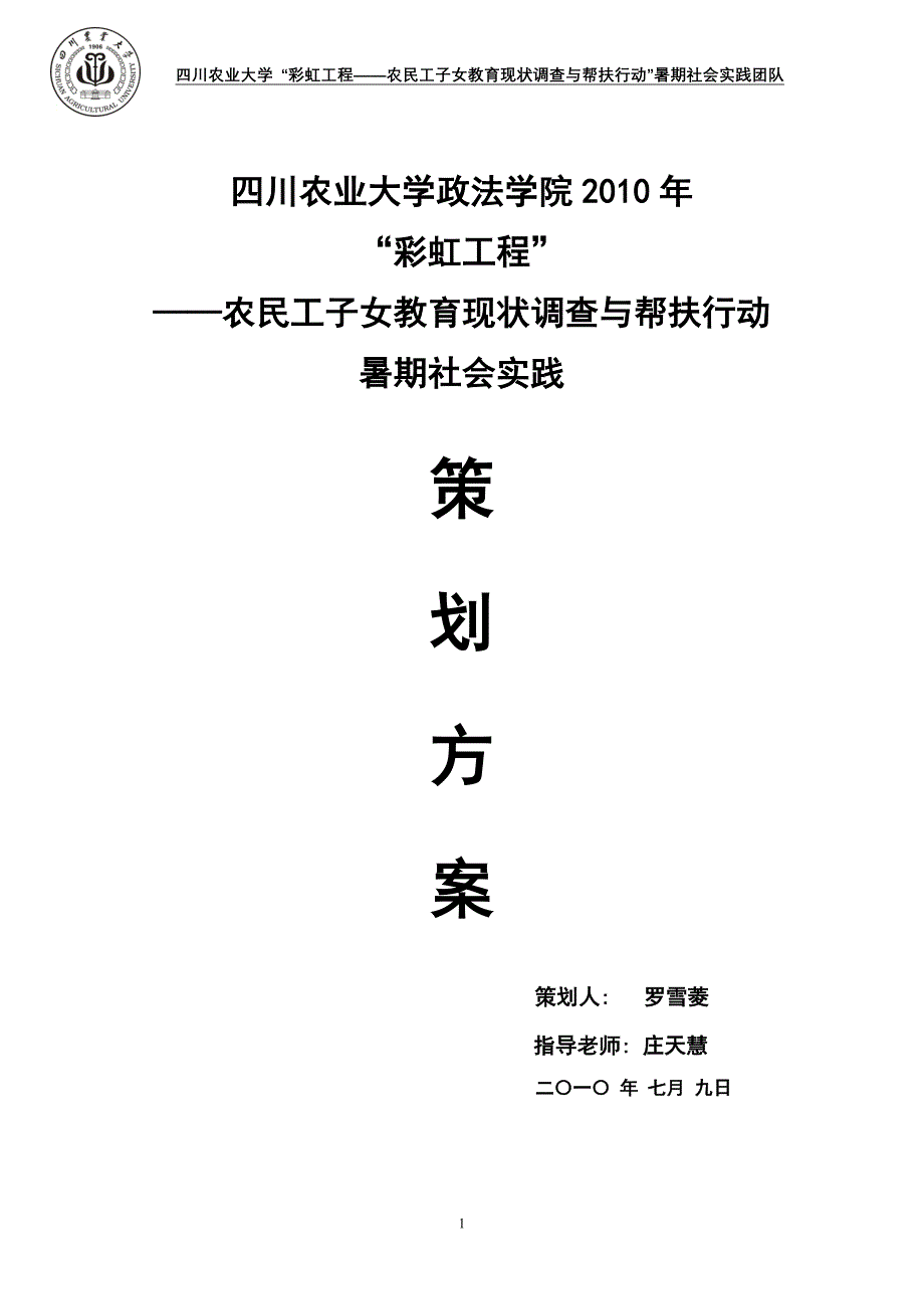 “彩虹工程”社会实践策划方案.doc_第1页