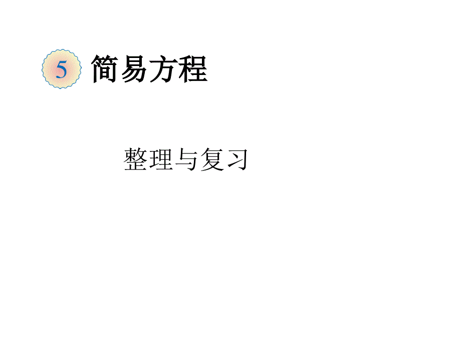 五年级上册数学课件5.7整理和复习人教新课标共15张PPT_第1页