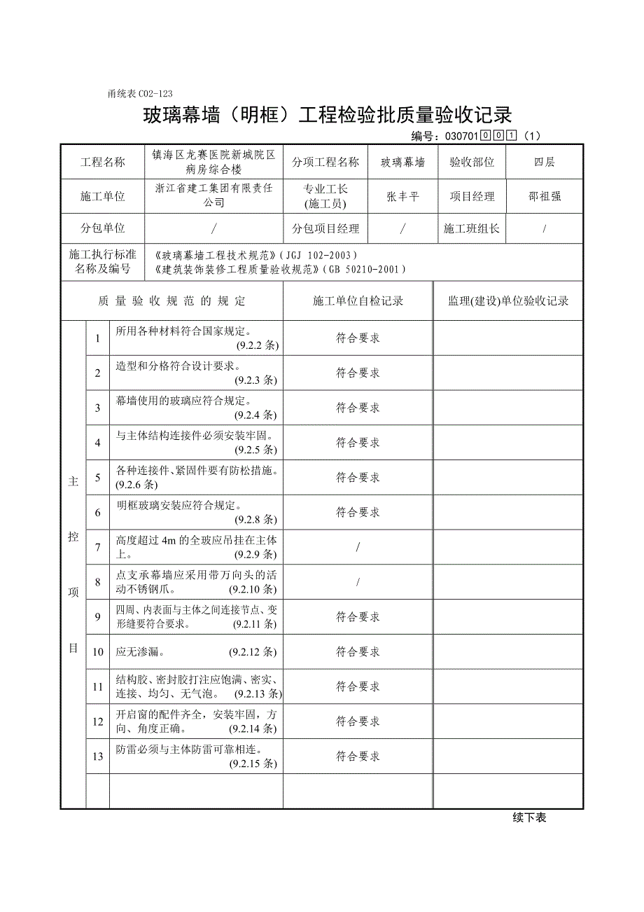 甬统表C01玻璃幕墙明框检验批_第2页