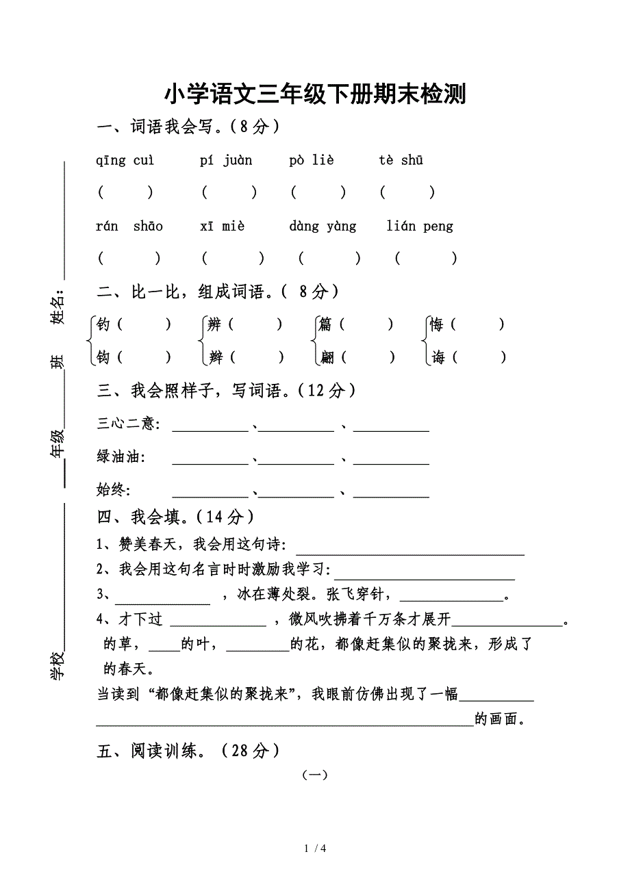 人教版小学语文三年级下册期末检测_第1页