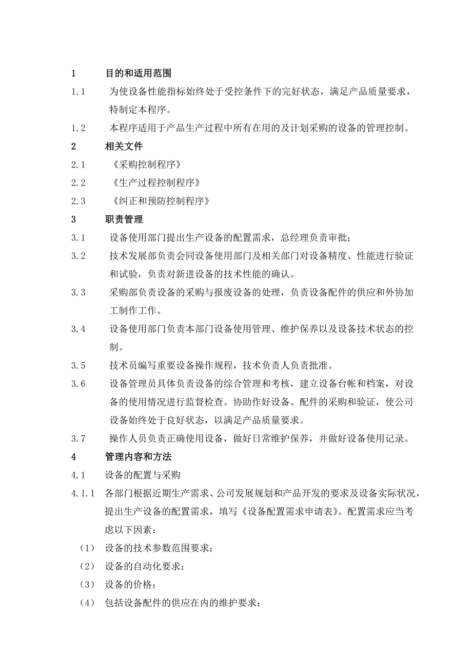 质量体系设备管理控制程序_第1页