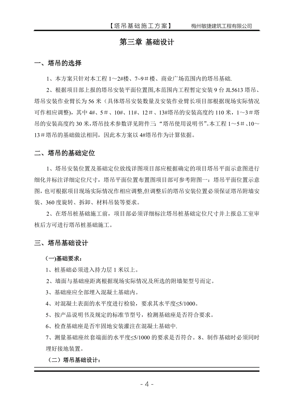 塔吊基础施工方案83259_第4页