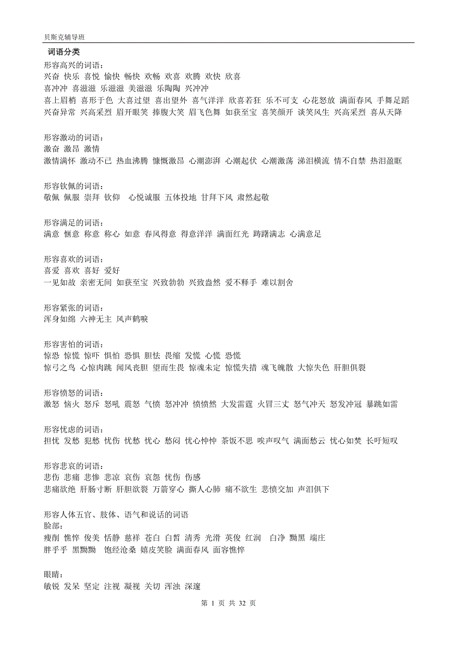 小学语文词语汇总_第1页