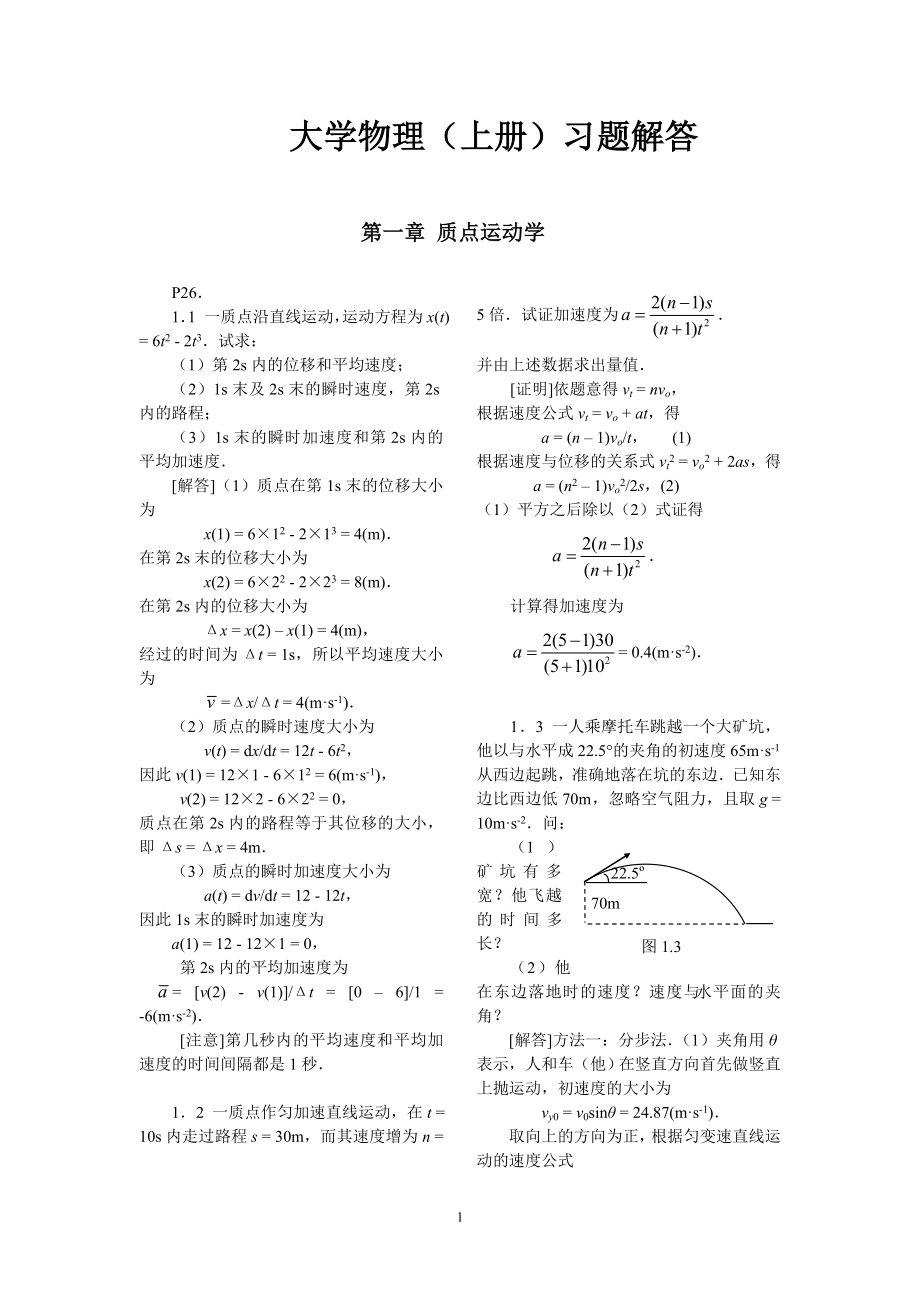 大学物理习题解答.doc_第1页