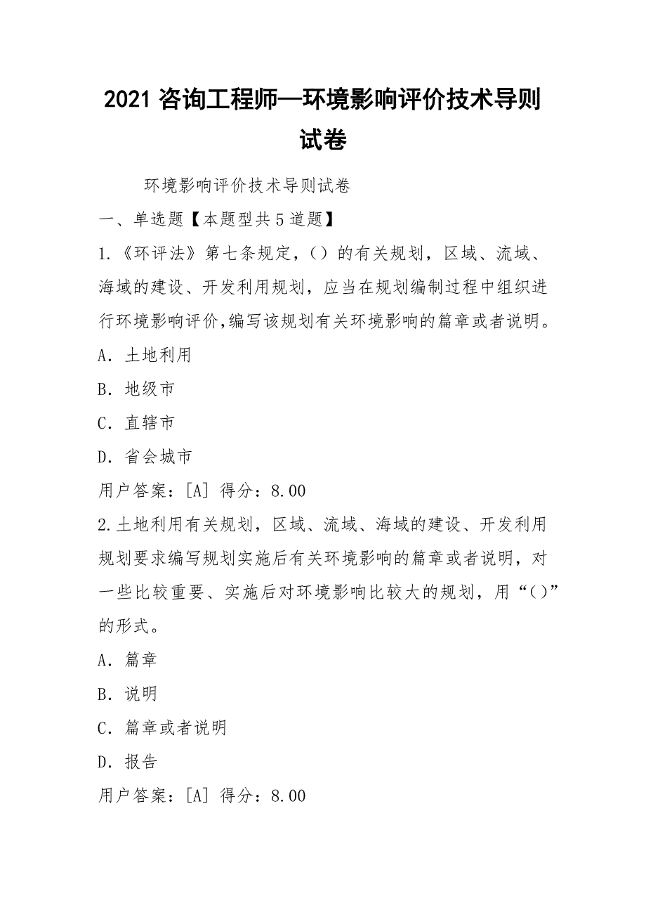 2021咨询工程师—环境影响评价技术导则试卷.docx_第1页