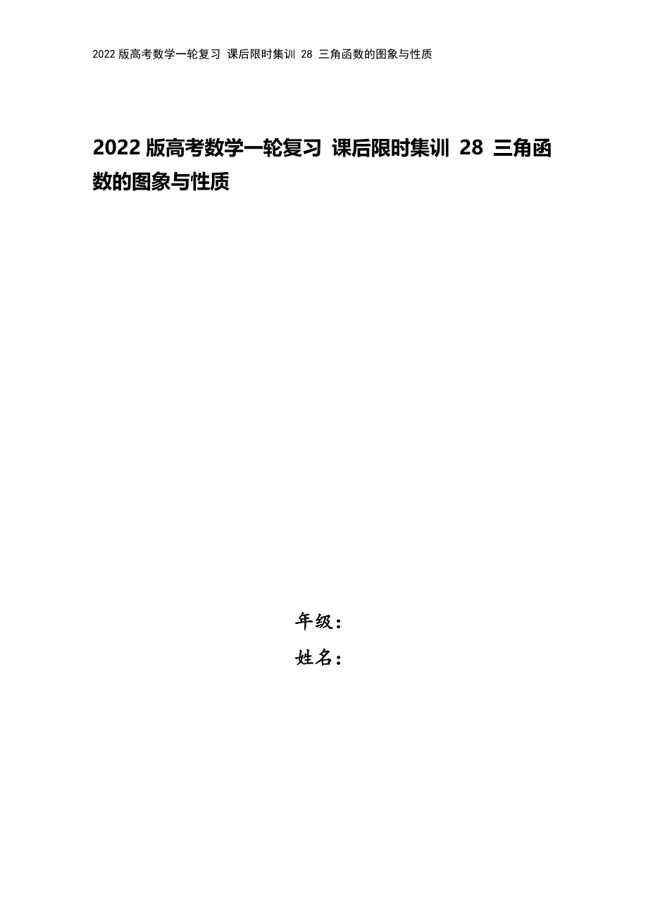 2022版高考数学一轮复习-课后限时集训-28-三角函数的图象与性质.doc_第1页