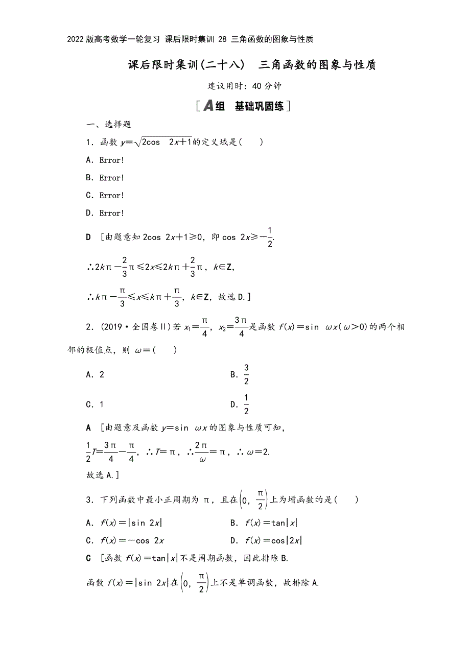 2022版高考数学一轮复习-课后限时集训-28-三角函数的图象与性质.doc_第2页