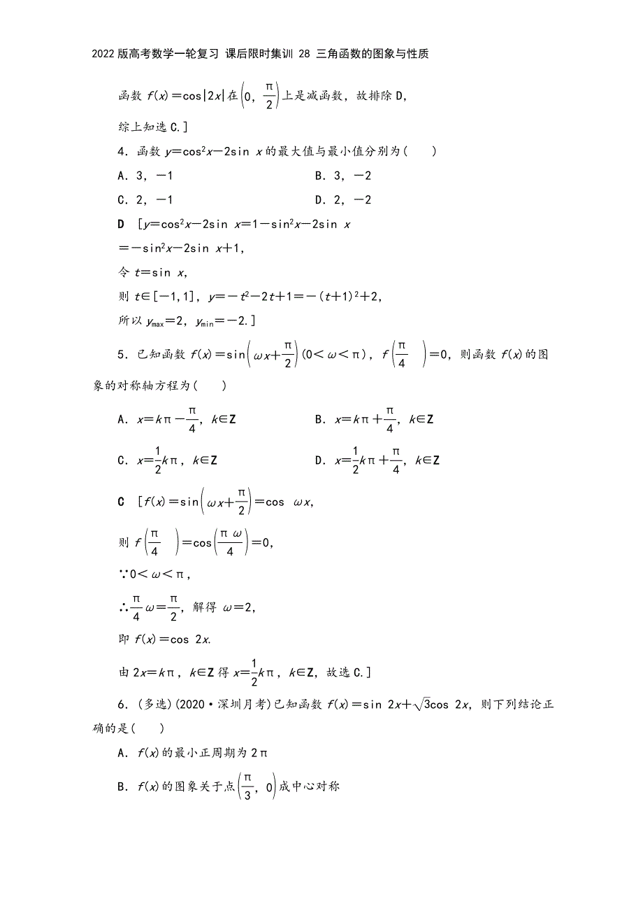 2022版高考数学一轮复习-课后限时集训-28-三角函数的图象与性质.doc_第3页