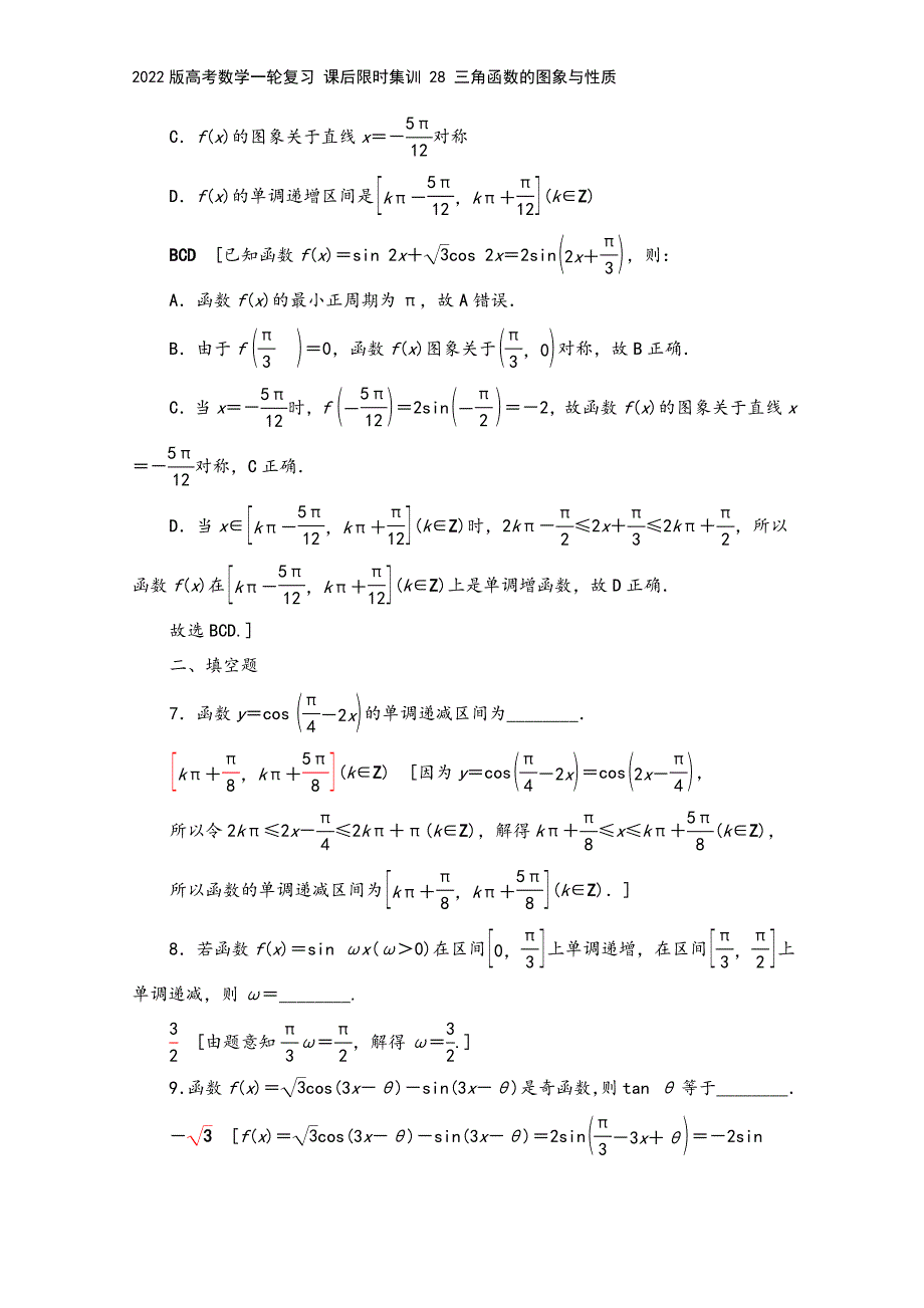 2022版高考数学一轮复习-课后限时集训-28-三角函数的图象与性质.doc_第4页