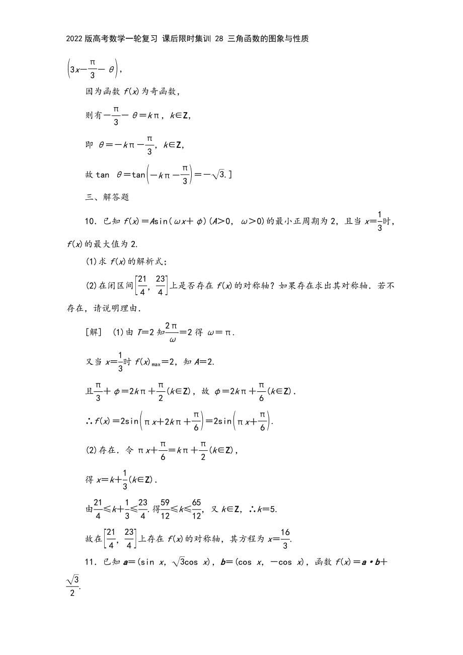 2022版高考数学一轮复习-课后限时集训-28-三角函数的图象与性质.doc_第5页