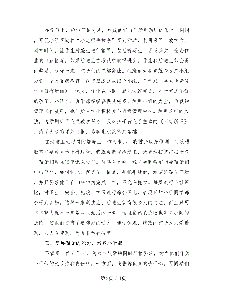 班主任个人师德工作总结（二篇）.doc_第2页