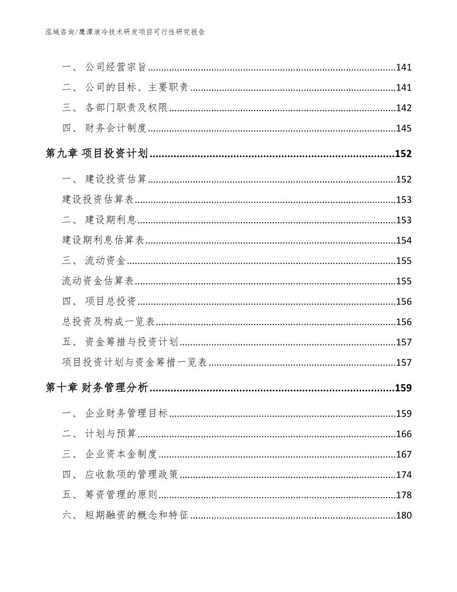 鹰潭液冷技术研发项目可行性研究报告_第5页