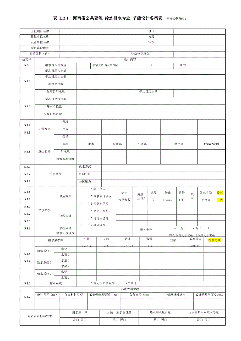 附表E---河南省公共建筑给水排水专业节能设计表及备案表.docx_第3页