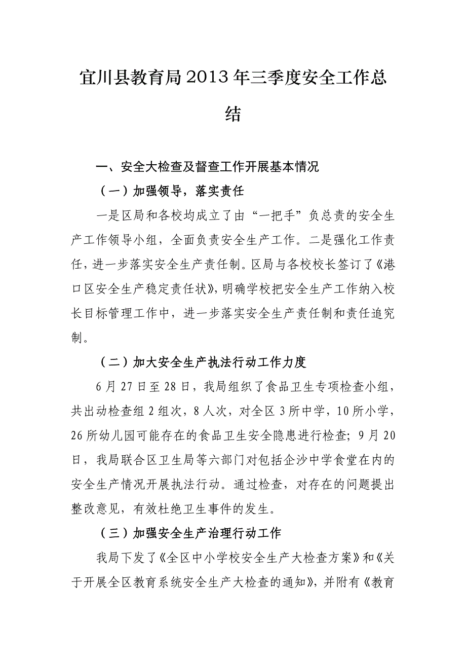 宜川县教育局三季度安全工作总结_第1页