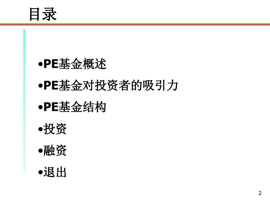 PE私募基金运作模式(PPT32页)_第2页