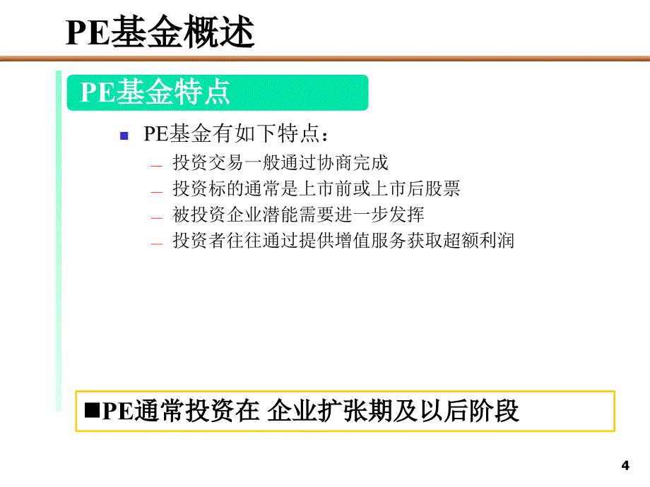 PE私募基金运作模式(PPT32页)_第4页