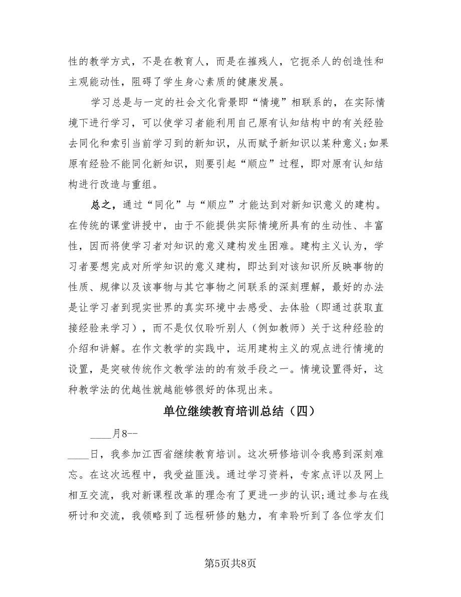 单位继续教育培训总结（四篇）.doc_第5页