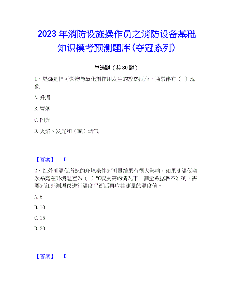 2023年消防设施操作员之消防设备基础知识模考预测题库(夺冠系列)_第1页