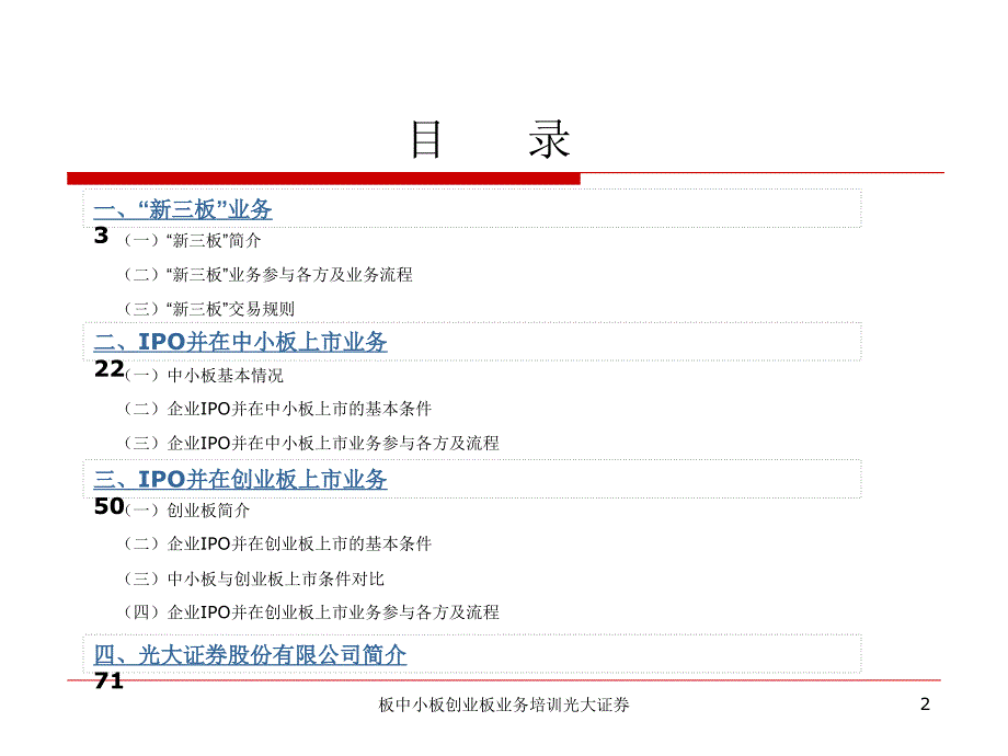 板中小板创业板业务培训光大证券课件_第2页