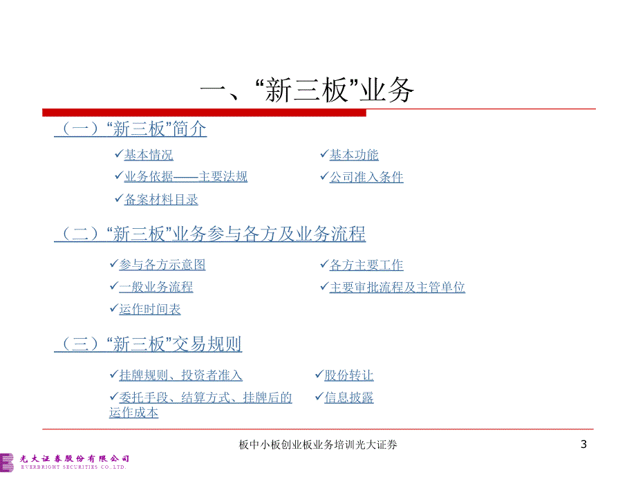 板中小板创业板业务培训光大证券课件_第3页