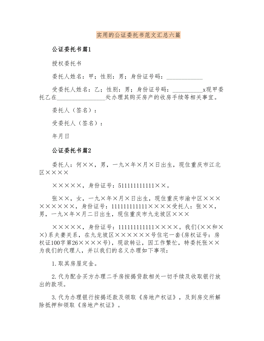 实用的公证委托书范文汇总六篇_第1页