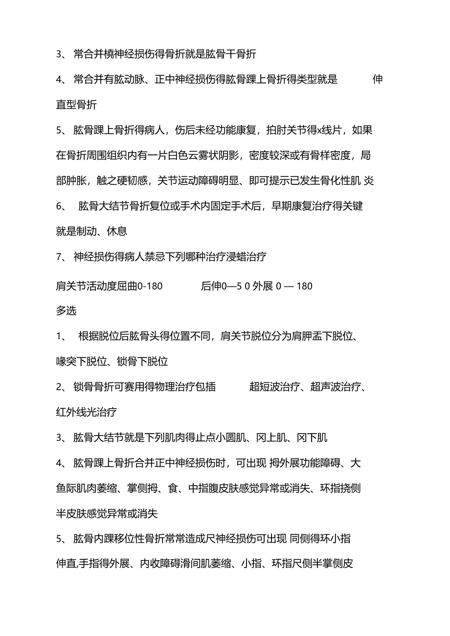 肌肉骨骼康复学习题单选_第2页