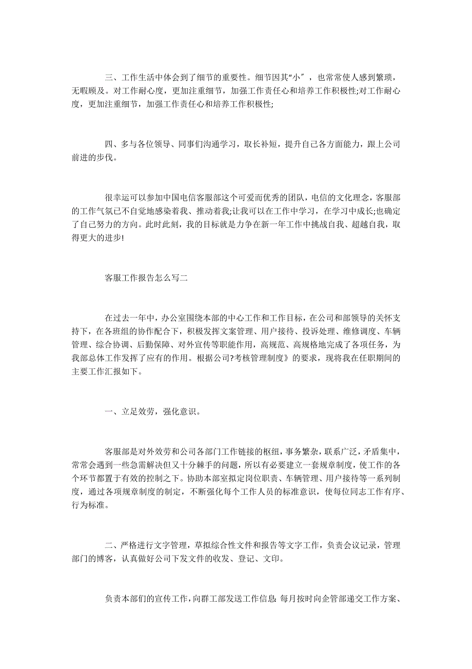 客服工作报告怎么写范文5篇_第2页