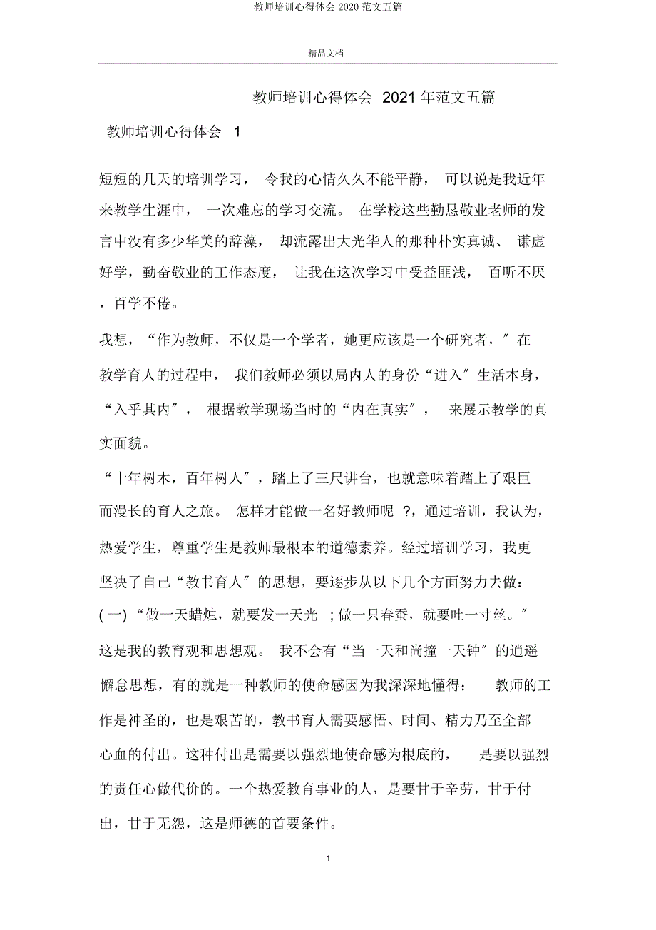 教师培训心得体会2020五篇.doc_第1页