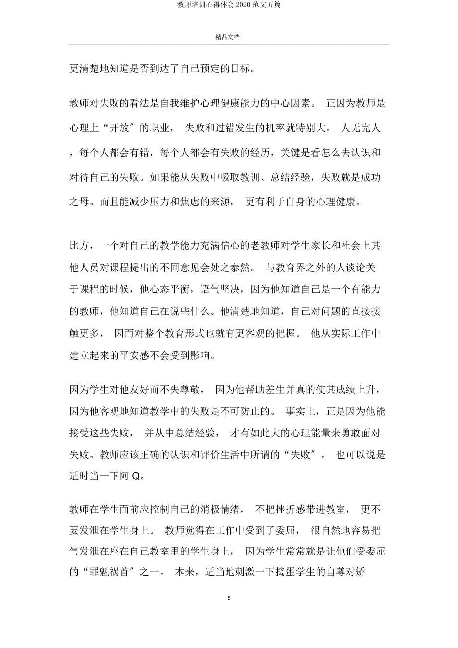 教师培训心得体会2020五篇.doc_第5页